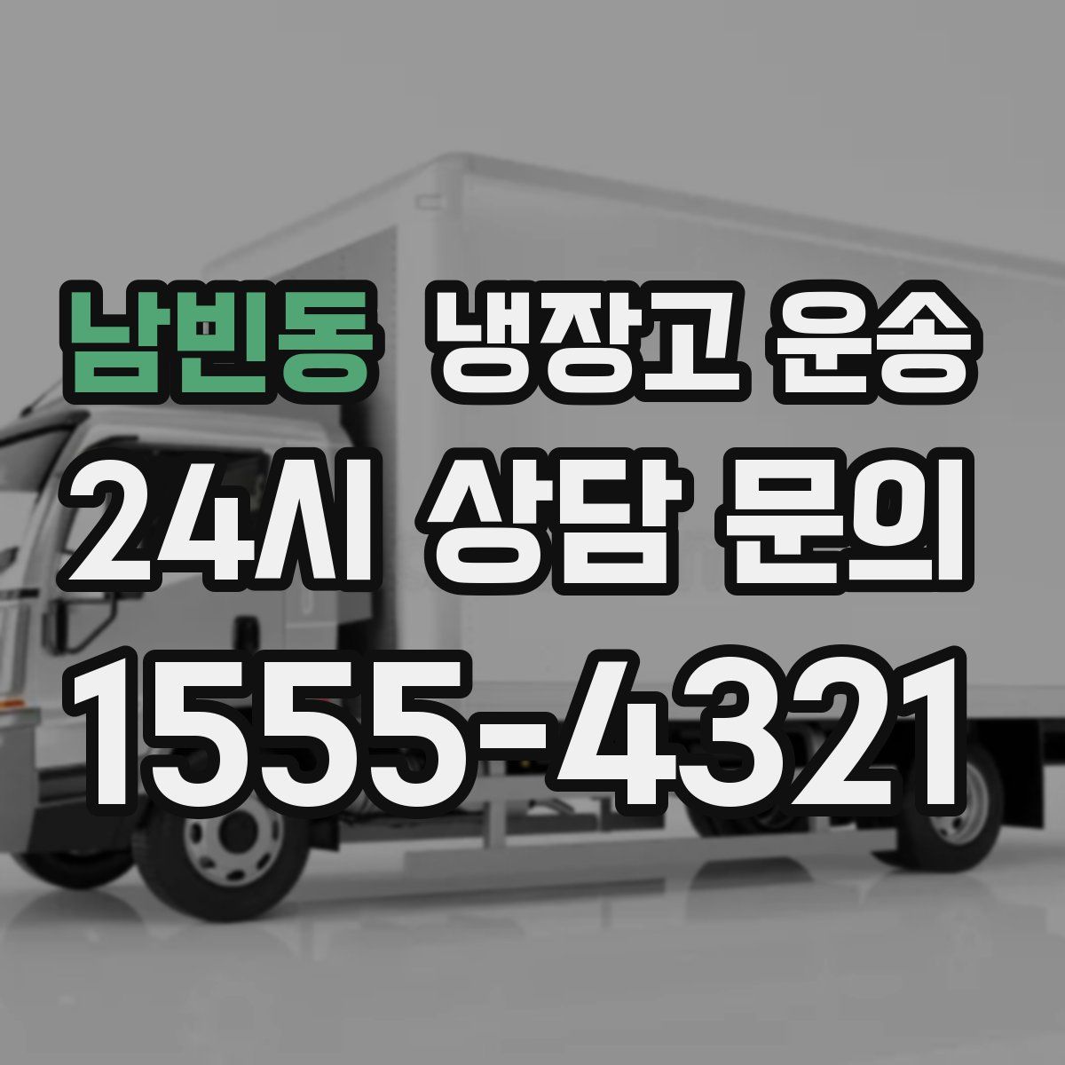 남빈동 냉장고 운송