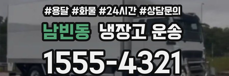 남빈동 냉장고 운송