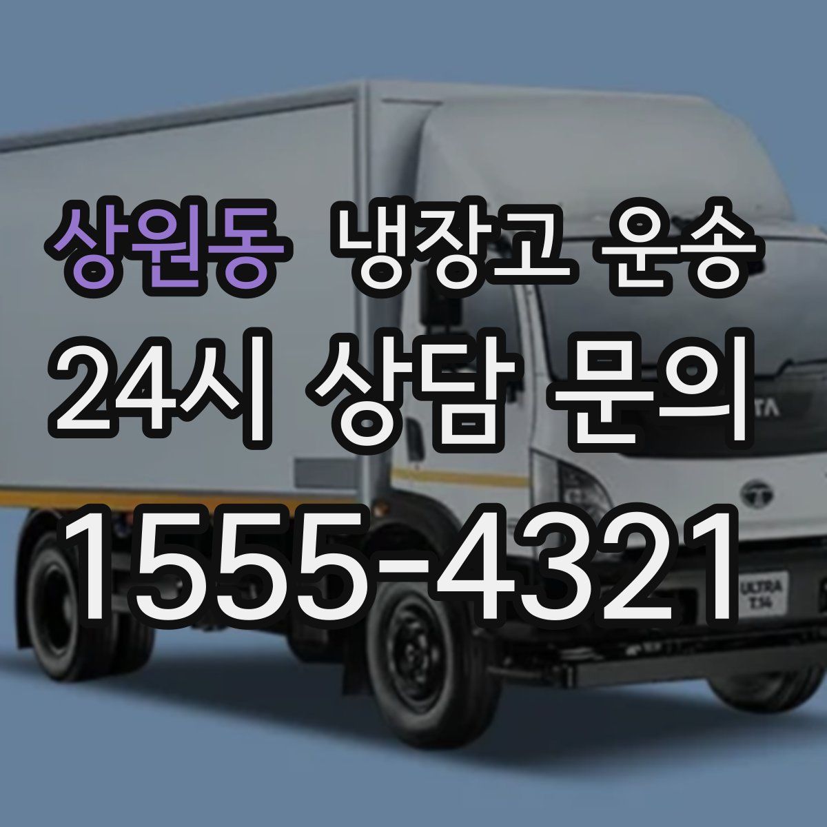 상원동 냉장고 운송