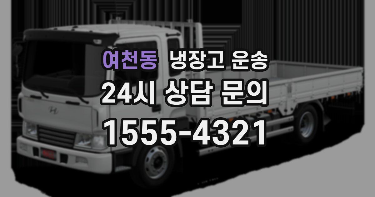 여천동 냉장고 운송