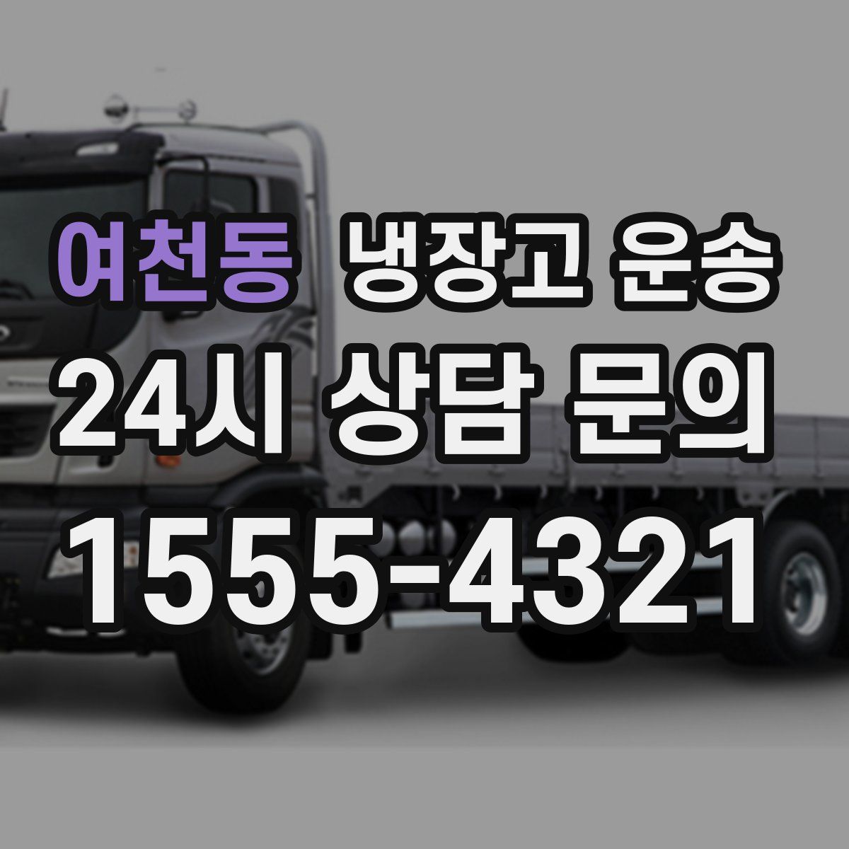 여천동 냉장고 운송