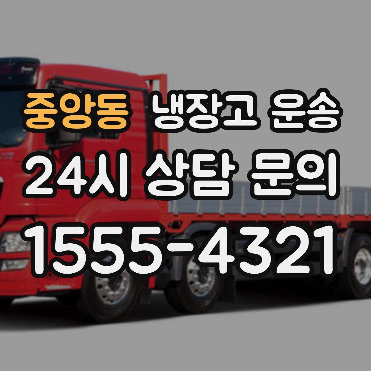 중앙동 냉장고 운송