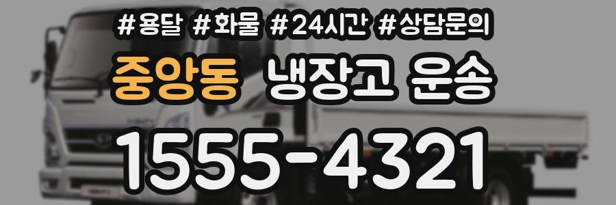 중앙동 냉장고 운송