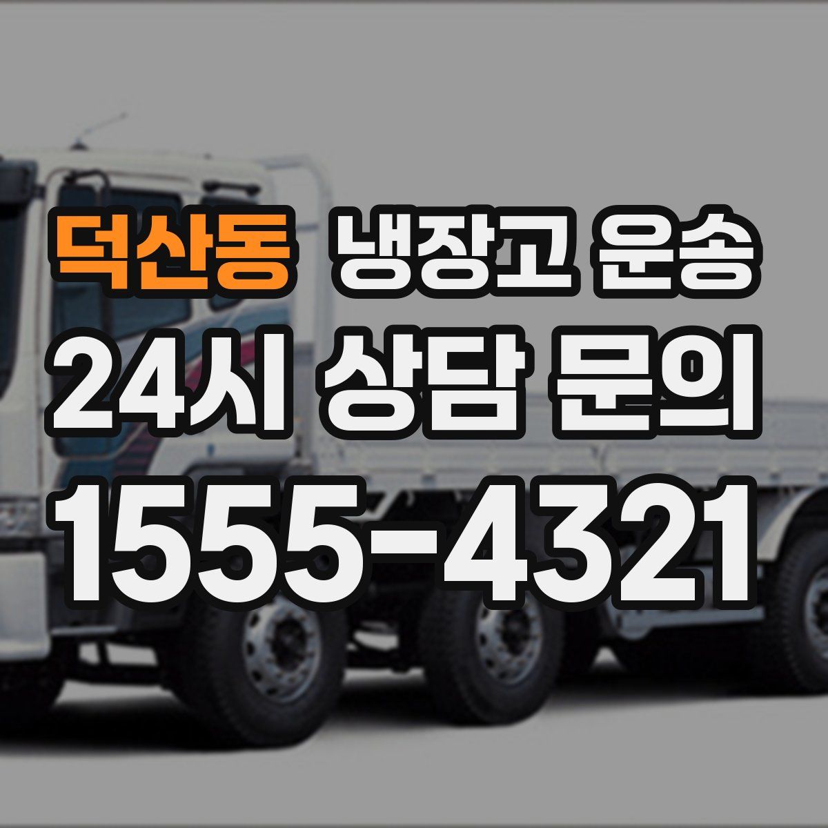 덕산동 냉장고 운송