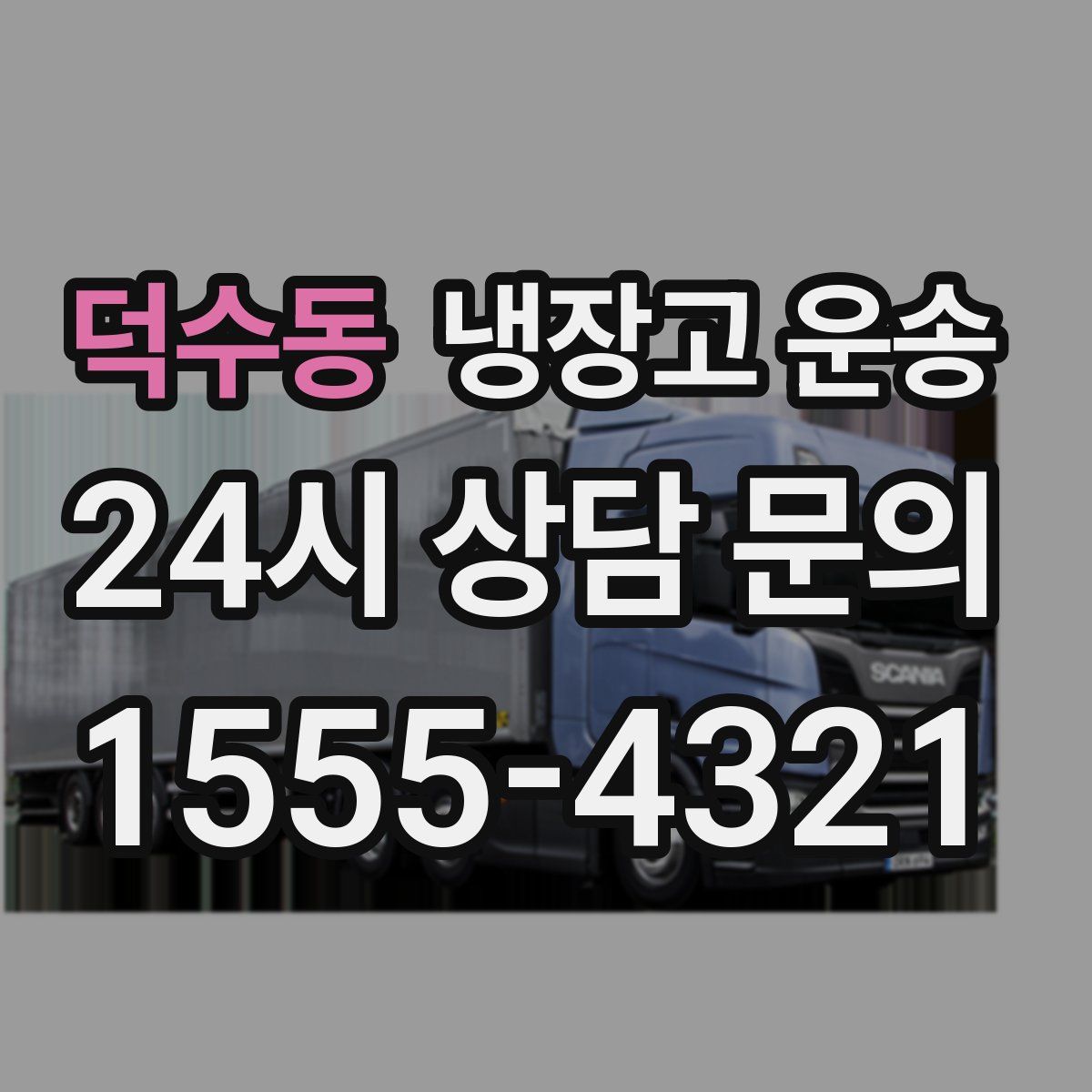 덕수동 냉장고 운송