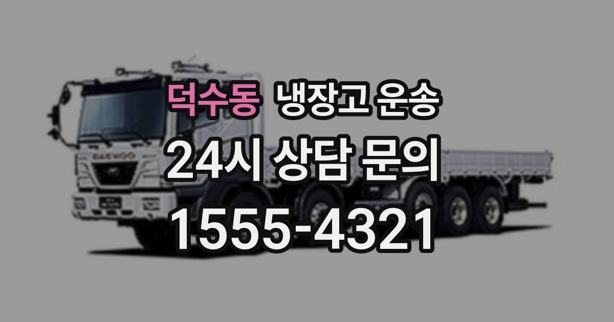 덕수동 냉장고 운송