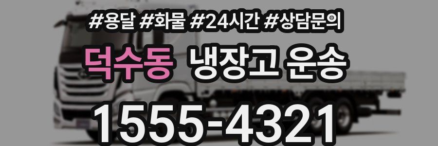덕수동 냉장고 운송