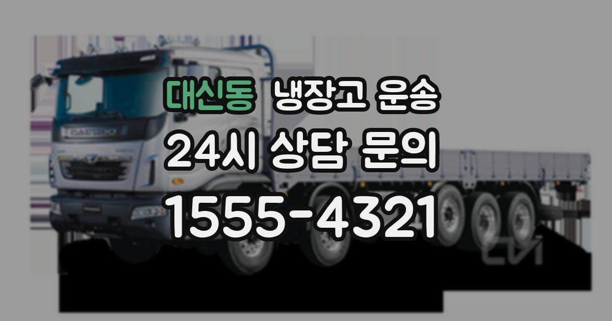 대신동 냉장고 운송