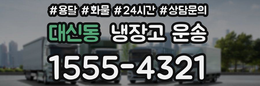 대신동 냉장고 운송