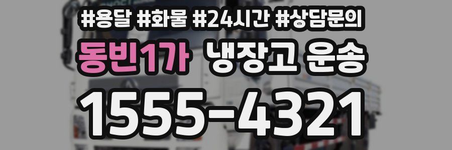 동빈1가 냉장고 운송