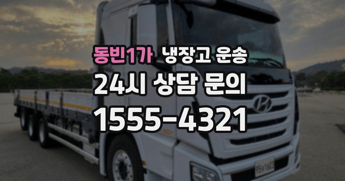 동빈1가 냉장고 운송