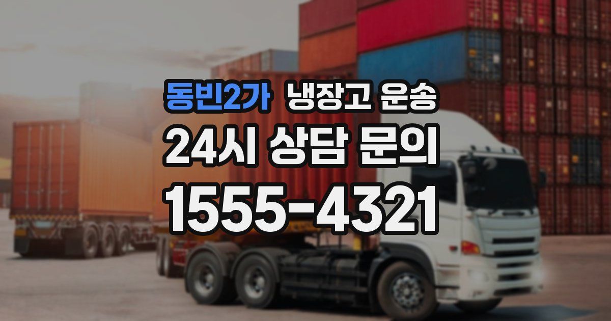 동빈2가 냉장고 운송