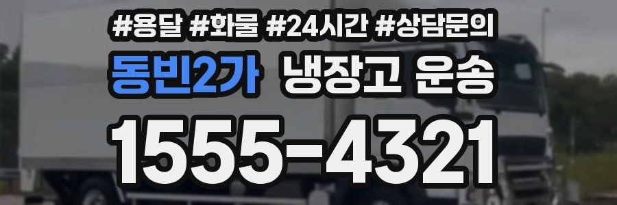 동빈2가 냉장고 운송