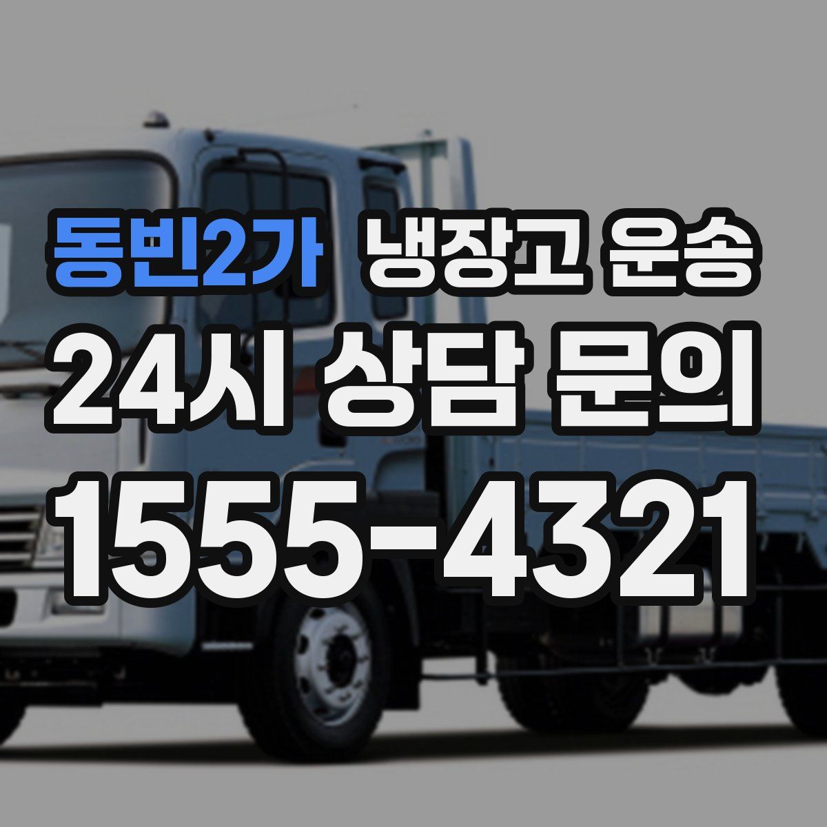 동빈2가 냉장고 운송