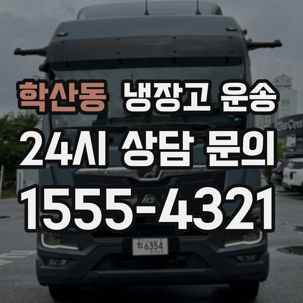 학산동 냉장고 운송