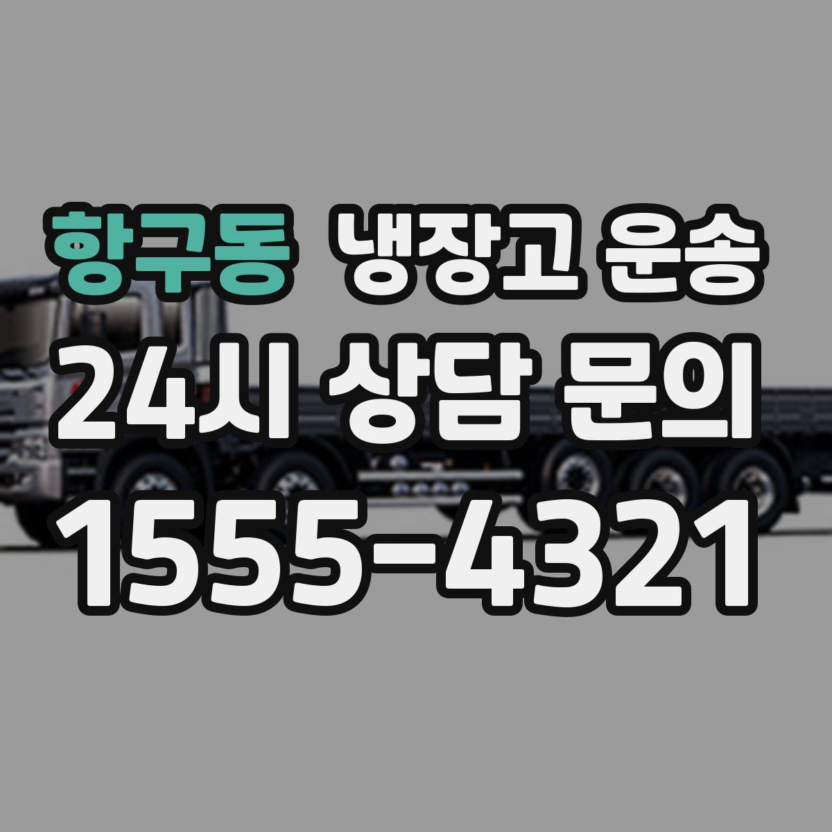 항구동 냉장고 운송