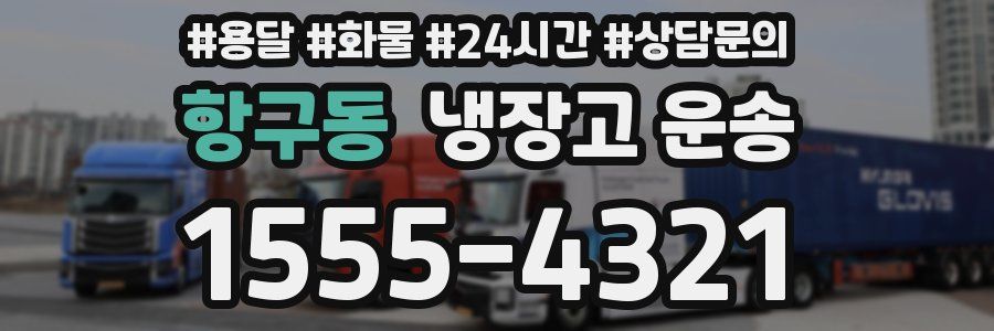 항구동 냉장고 운송