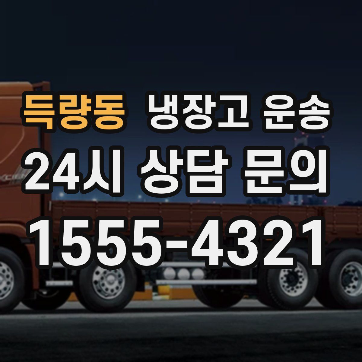 득량동 냉장고 운송