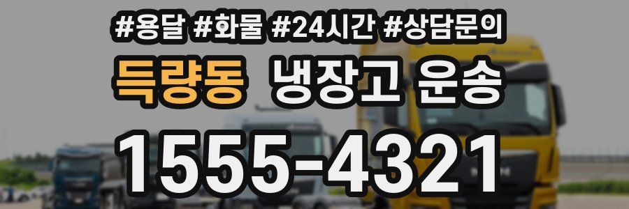 득량동 냉장고 운송