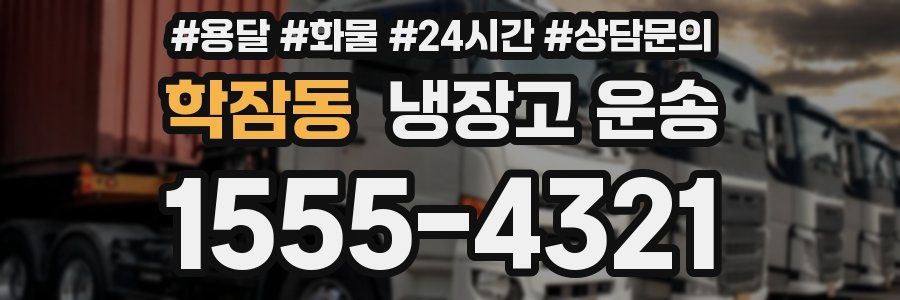 학잠동 냉장고 운송