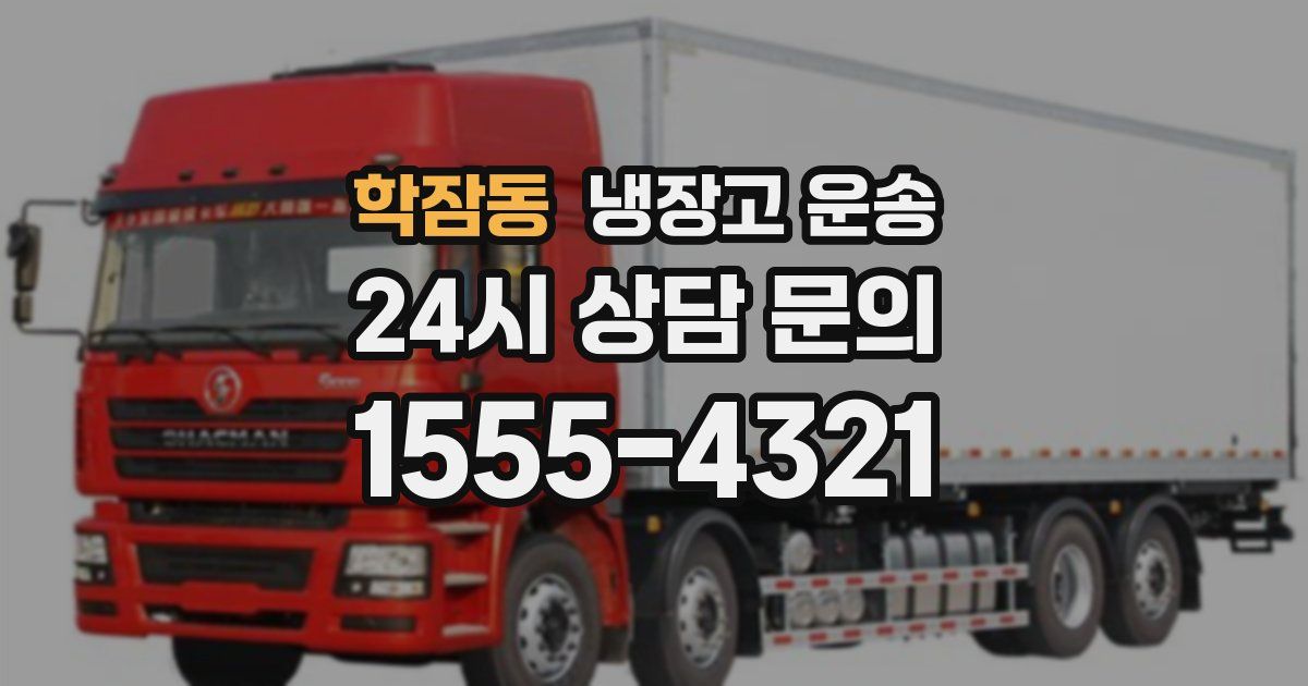 학잠동 냉장고 운송