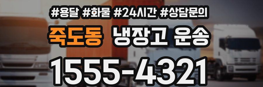 죽도동 냉장고 운송