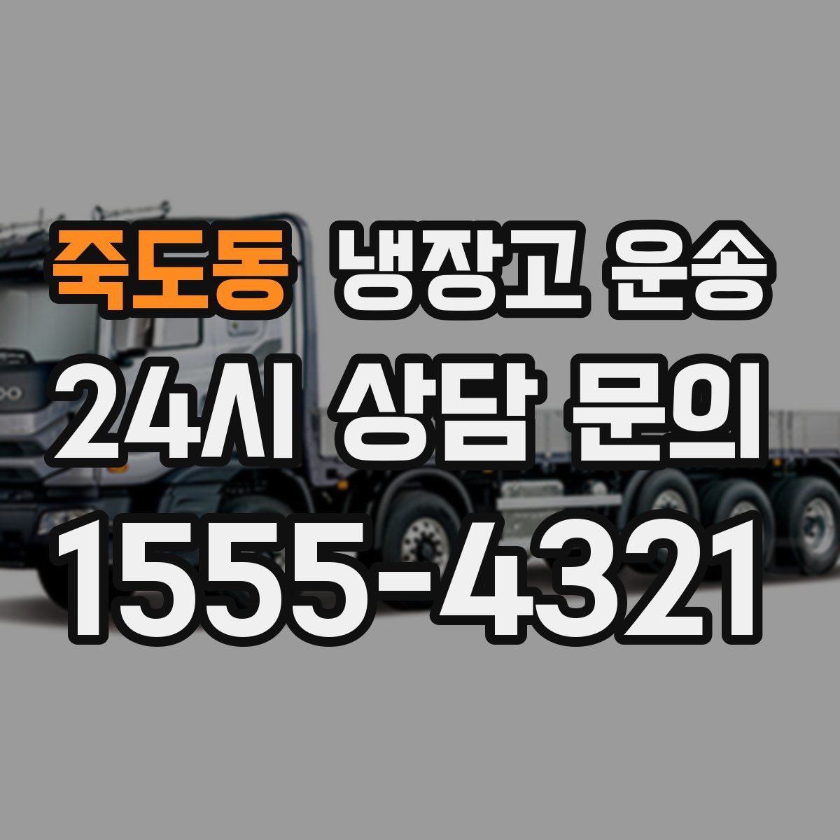 죽도동 냉장고 운송