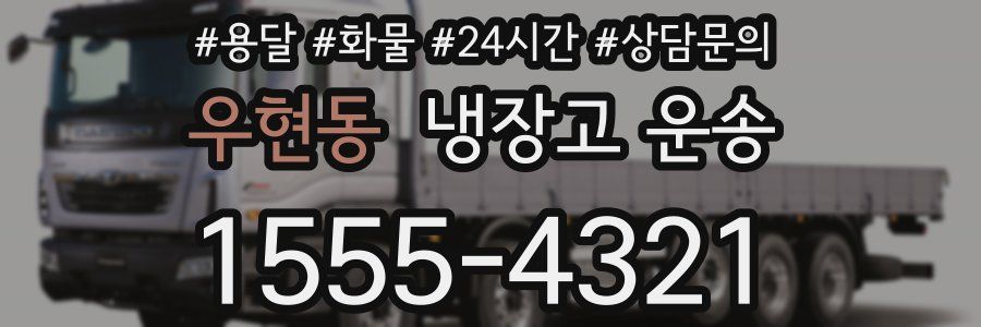 우현동 냉장고 운송