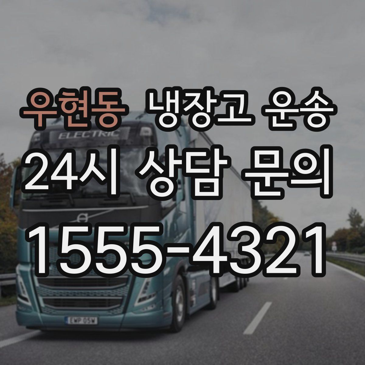 우현동 냉장고 운송