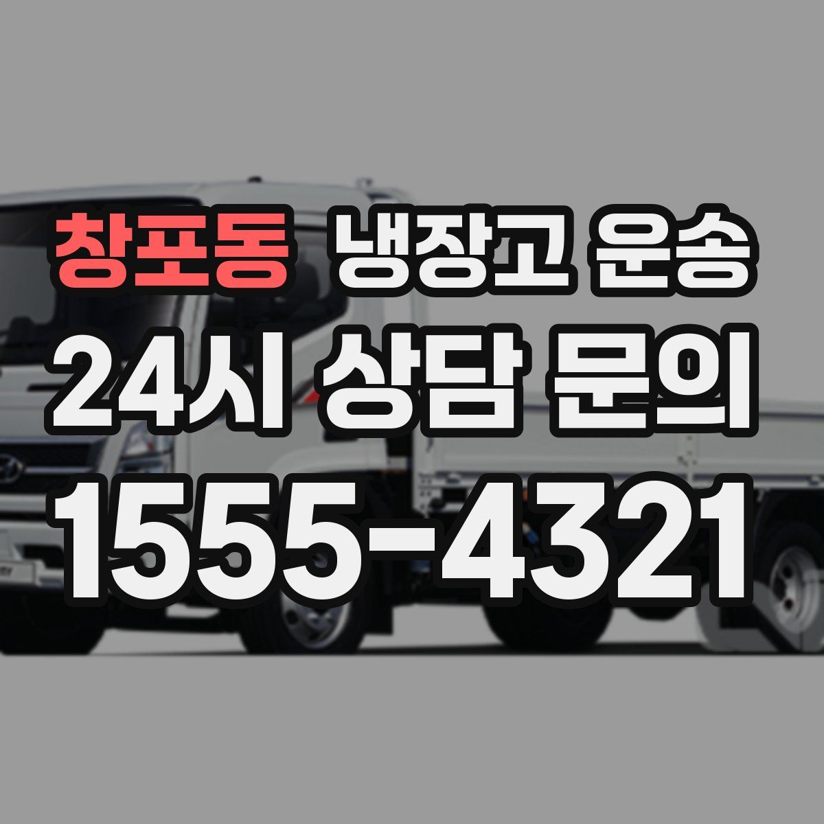 창포동 냉장고 운송