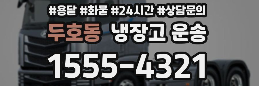 두호동 냉장고 운송