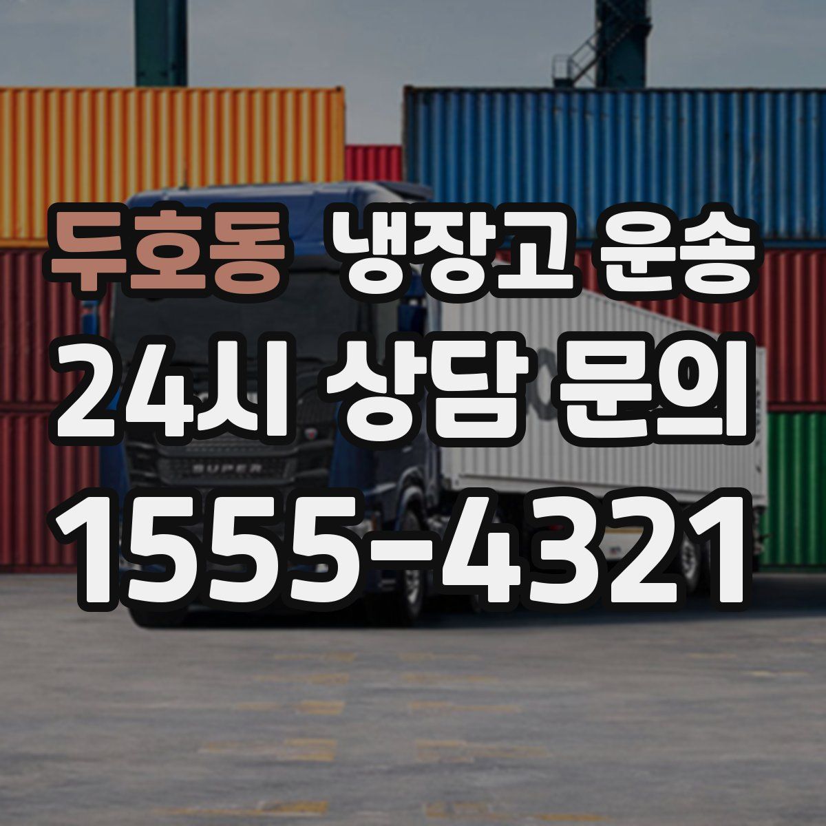 두호동 냉장고 운송