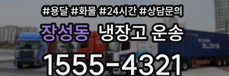 장성동 냉장고 운송