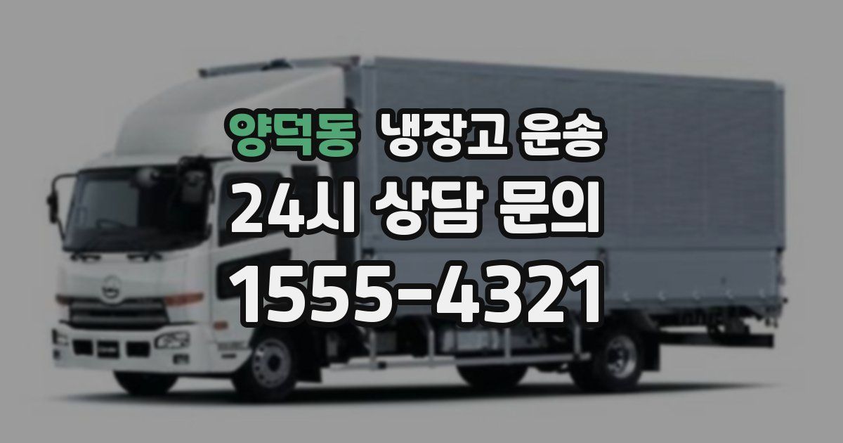 양덕동 냉장고 운송
