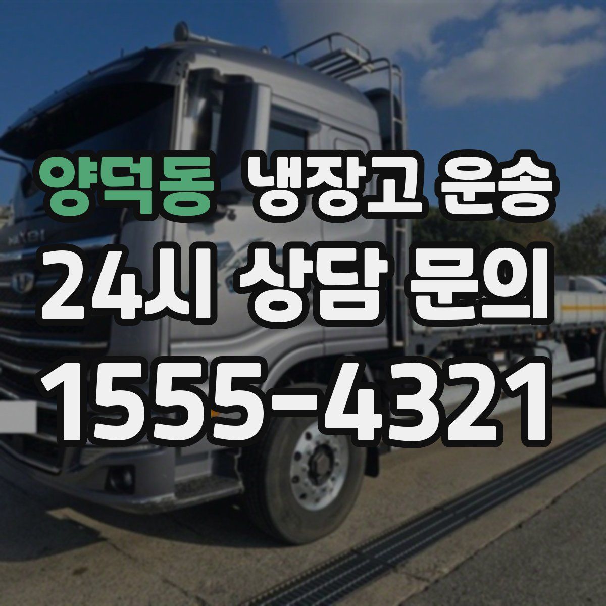 양덕동 냉장고 운송