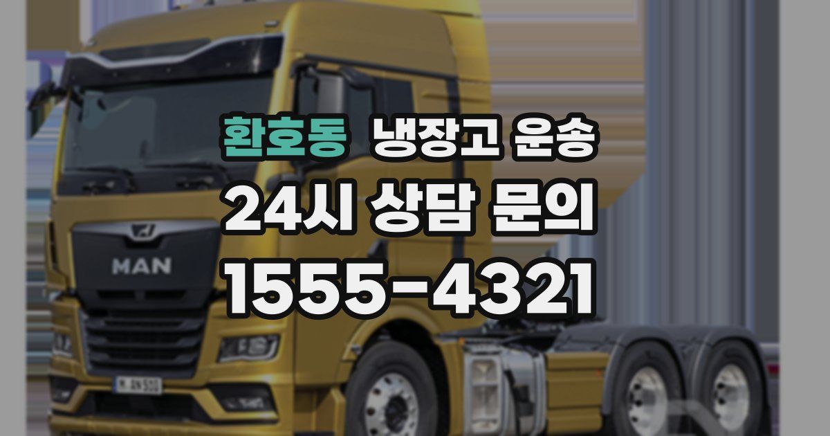 환호동 냉장고 운송