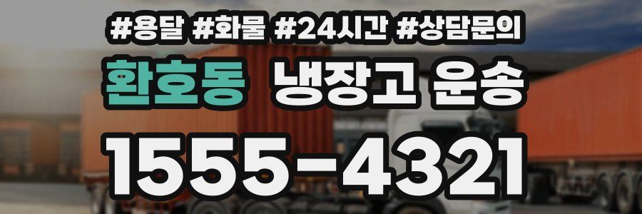 환호동 냉장고 운송