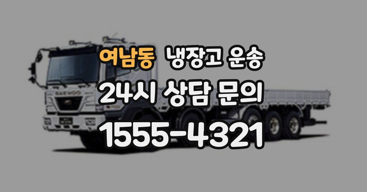 여남동 냉장고 운송