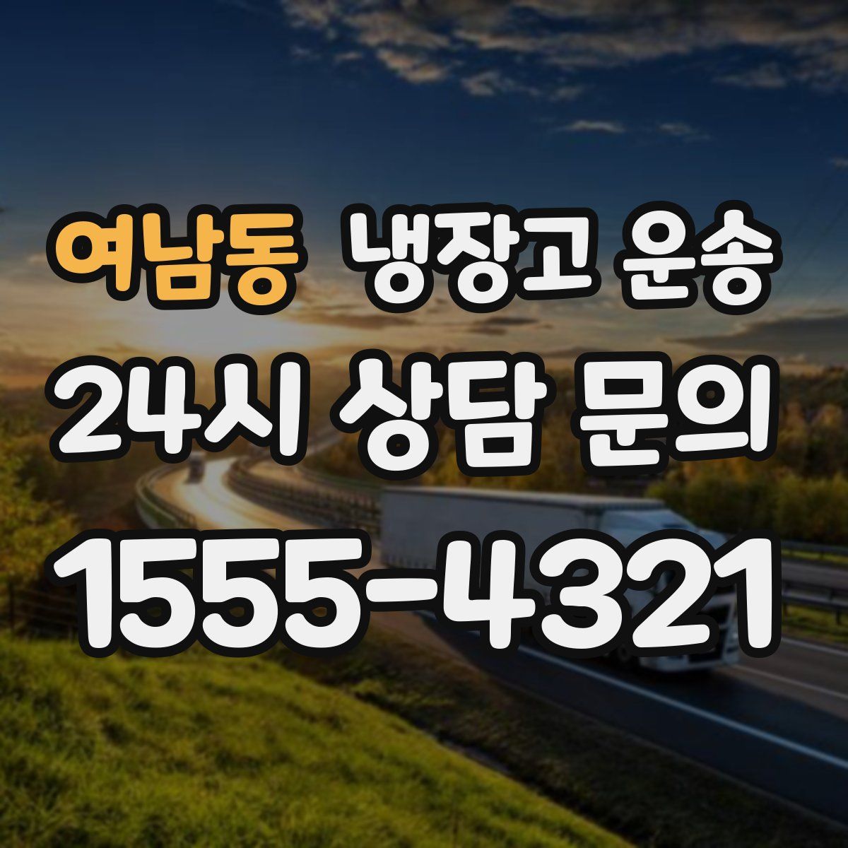 여남동 냉장고 운송