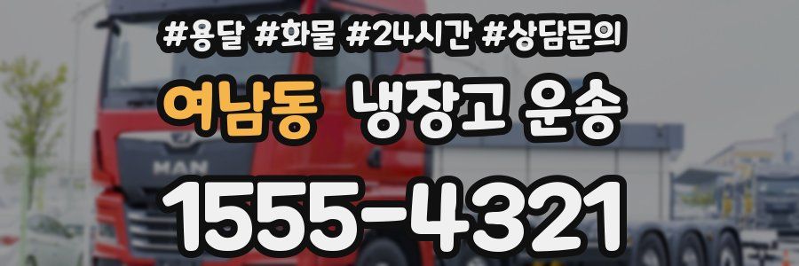 여남동 냉장고 운송