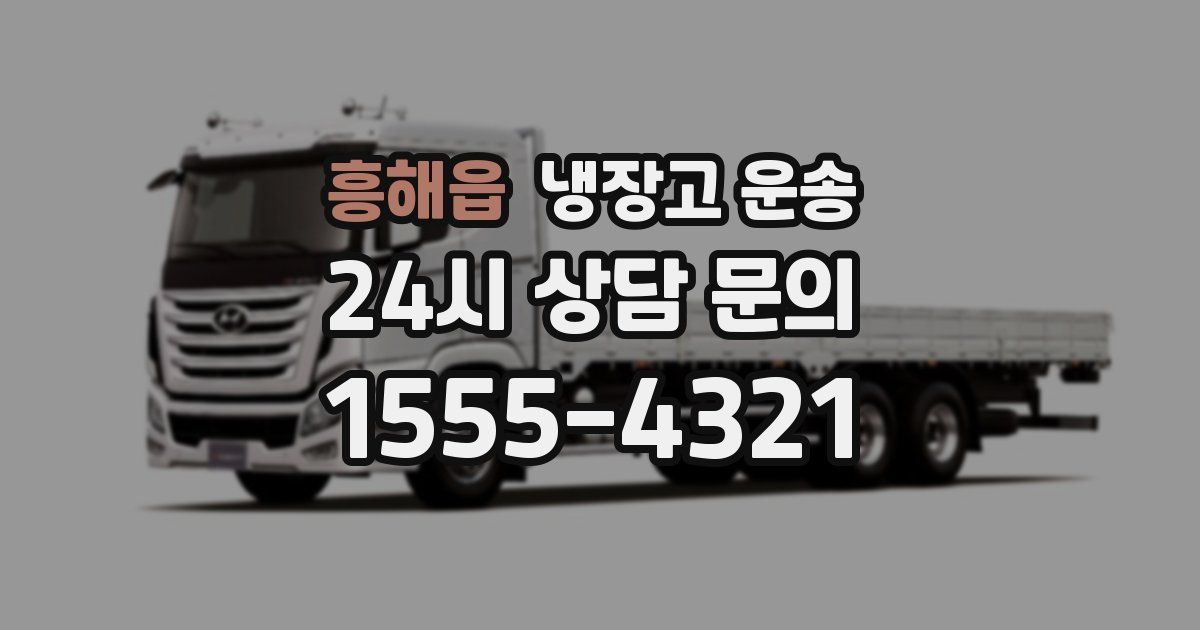 흥해읍 냉장고 운송