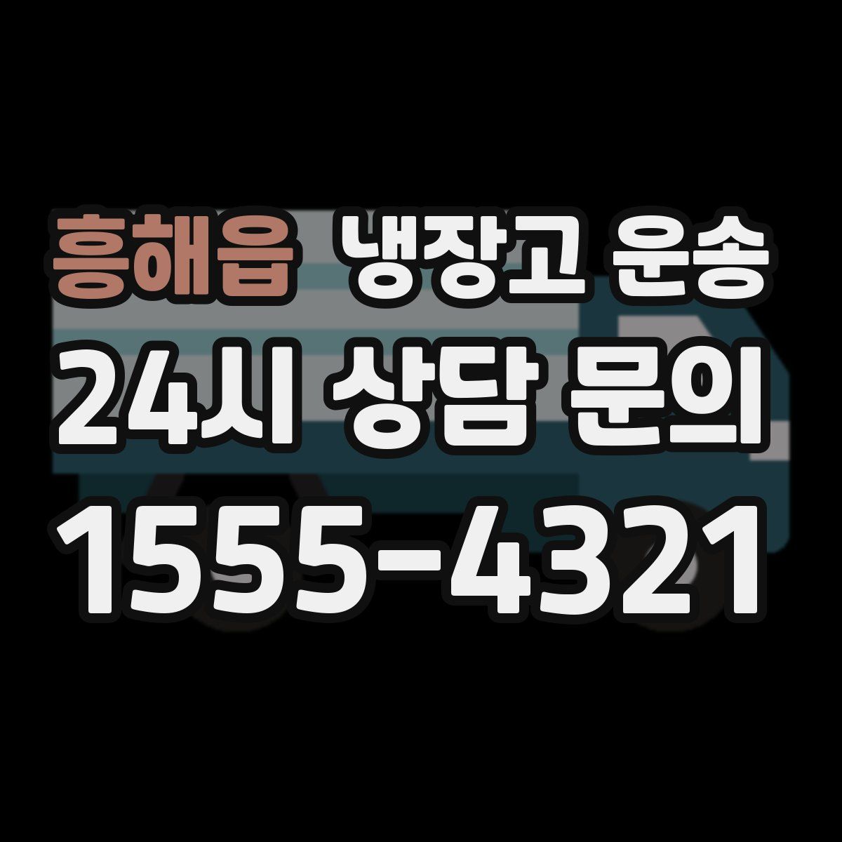 흥해읍 냉장고 운송
