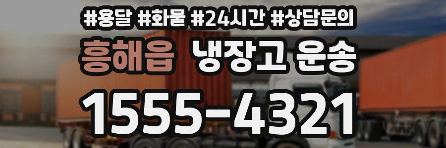 흥해읍 냉장고 운송