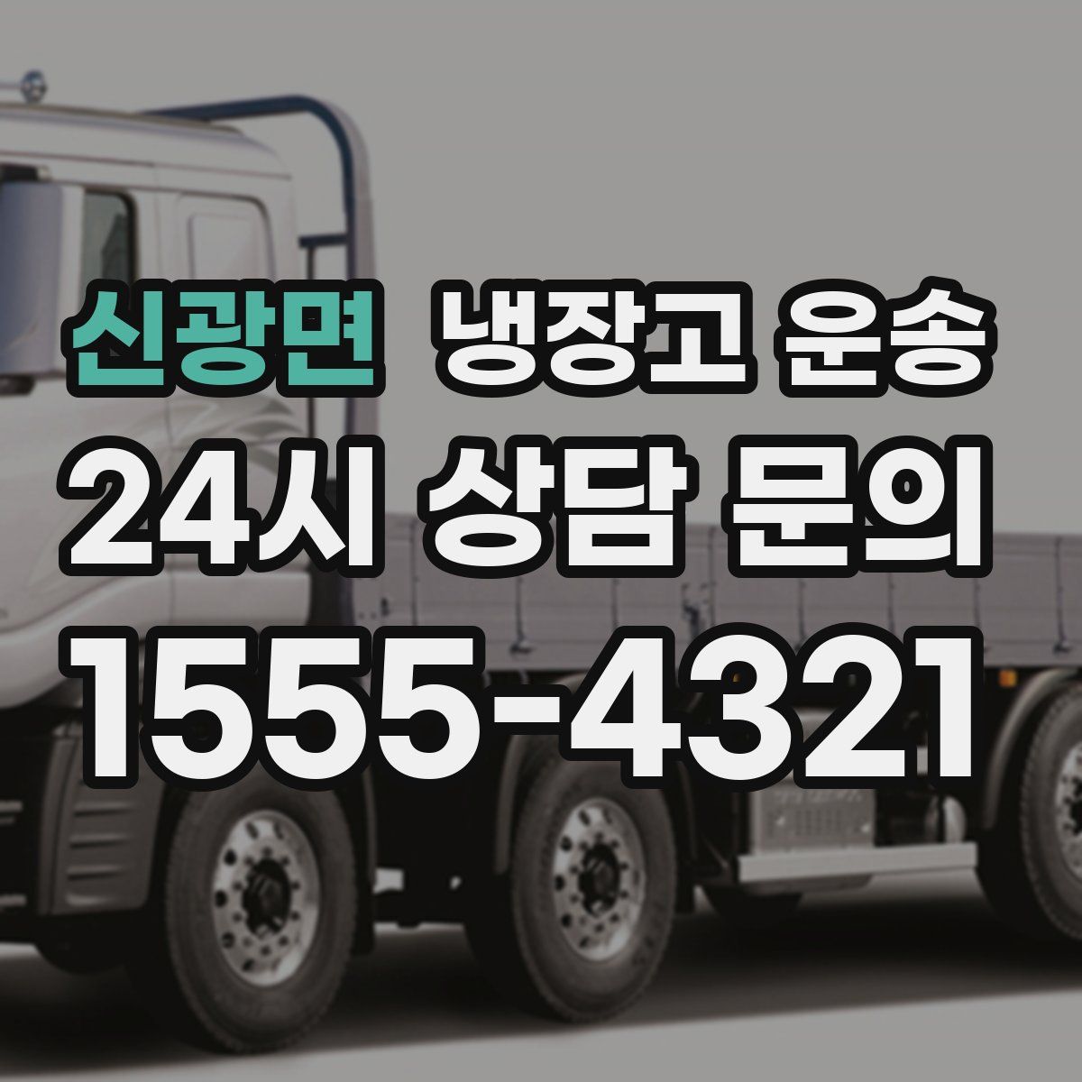 신광면 냉장고 운송