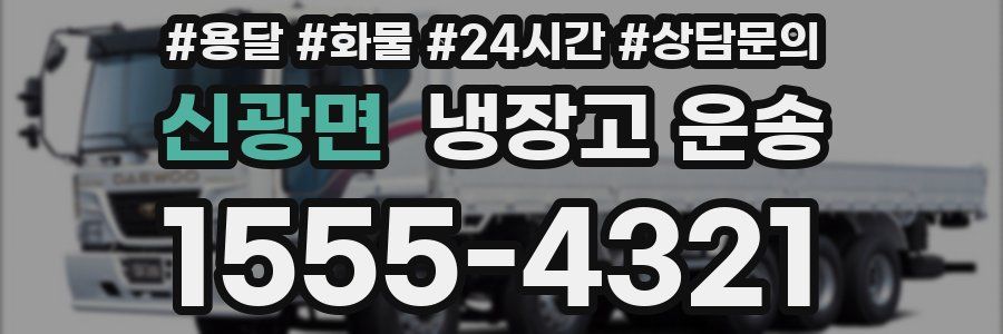 신광면 냉장고 운송