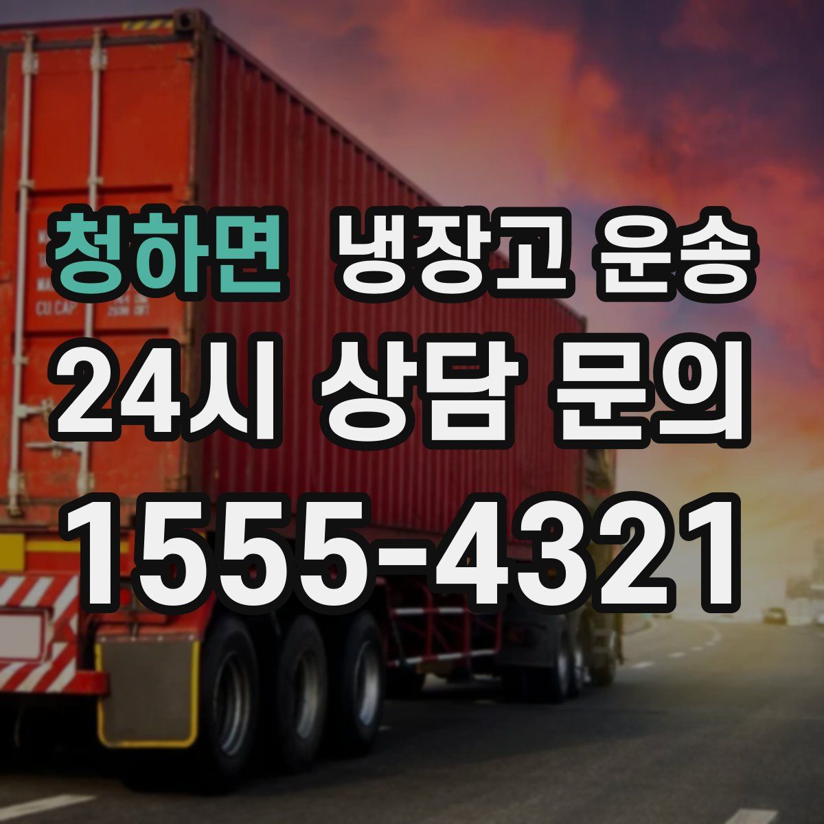 청하면 냉장고 운송