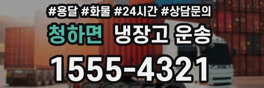 청하면 냉장고 운송