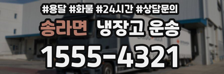 송라면 냉장고 운송