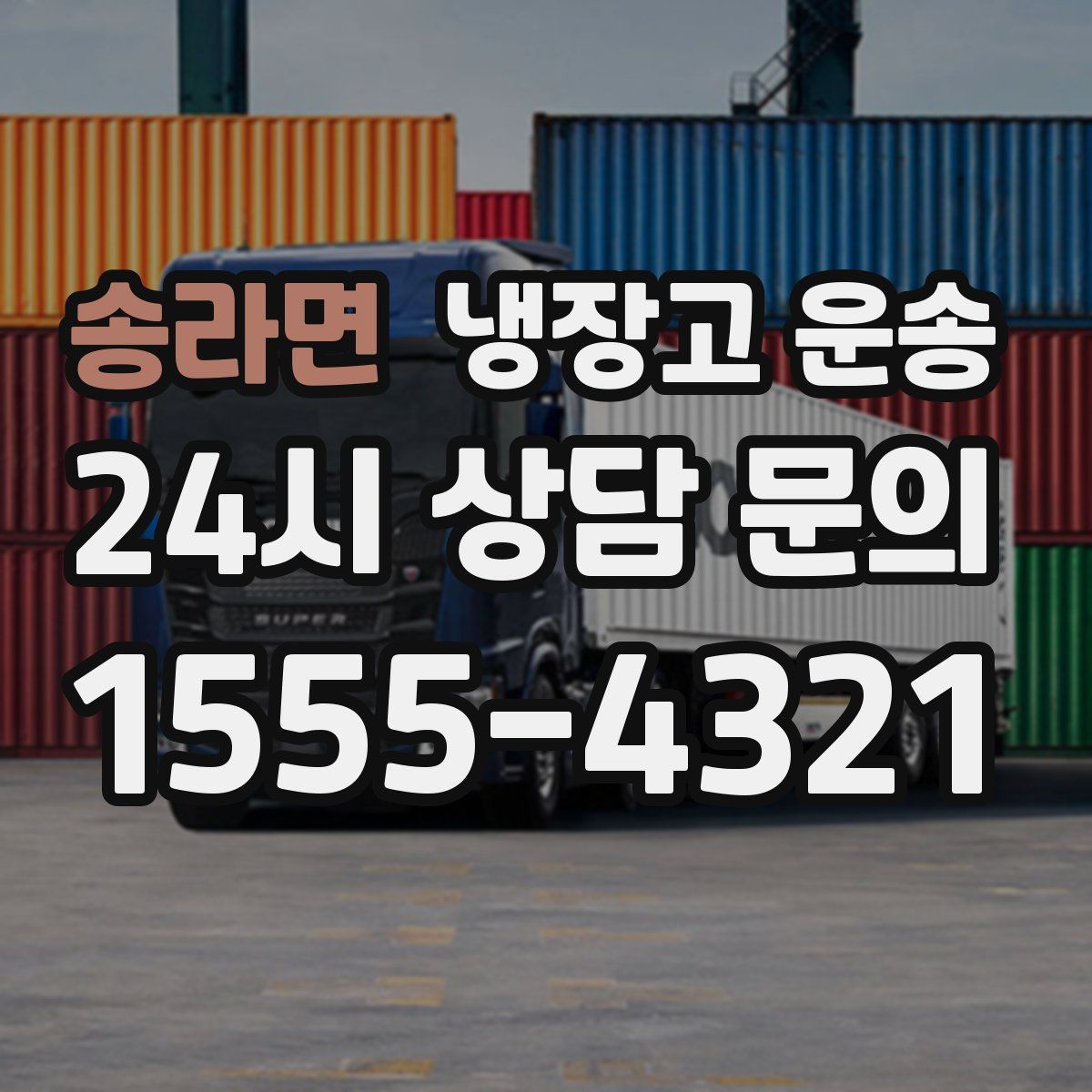 송라면 냉장고 운송