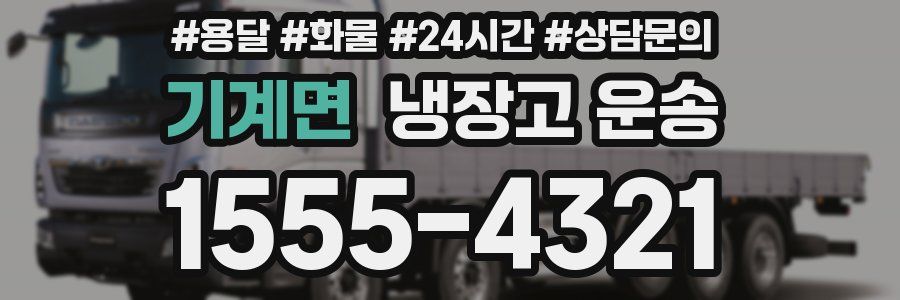 기계면 냉장고 운송